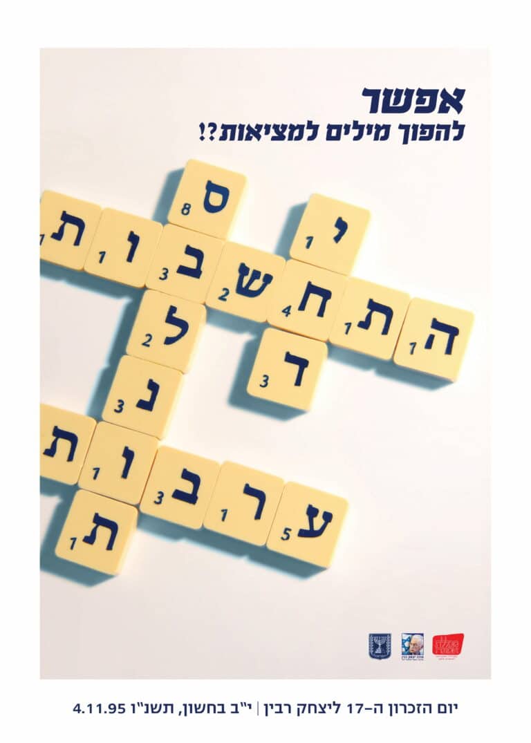 כרזת יום השנה ה-17 יסודי