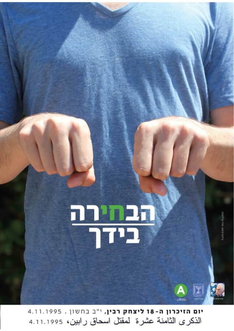 כרזת יום השנה ה-18