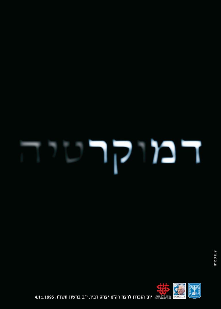 כרזת-יום-השנה-ה-11-1-scaled