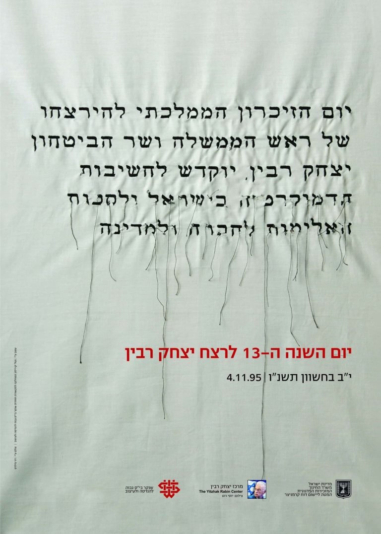 כרזת-יום-השנה-ה-13-scaled